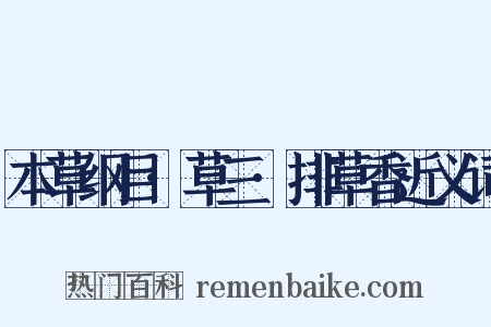 本草纲目·草三·排草香近义词是什么意思的图片